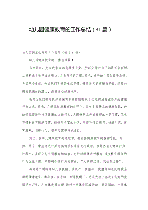 幼儿园健康教育的工作总结（31篇）.docx