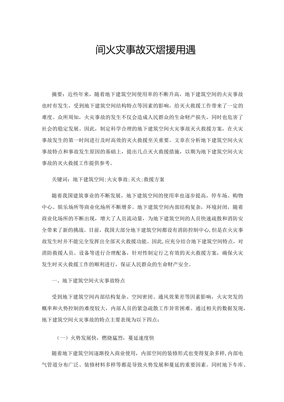 地下建筑空间火灾事故灭火救援方案关键要点探究.docx_第1页