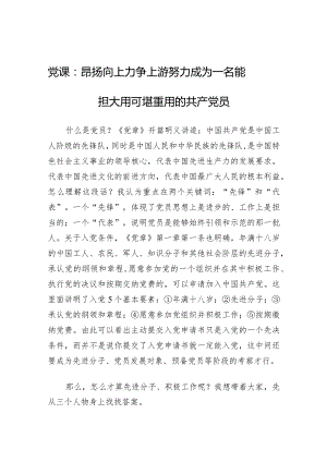 党课：昂扬向上 力争上游 努力成为一名能担大用可堪重用的共产党员.docx