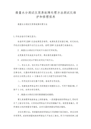 微量水分测试仪简易故障处理方法 测试仪维护和修理保养.docx