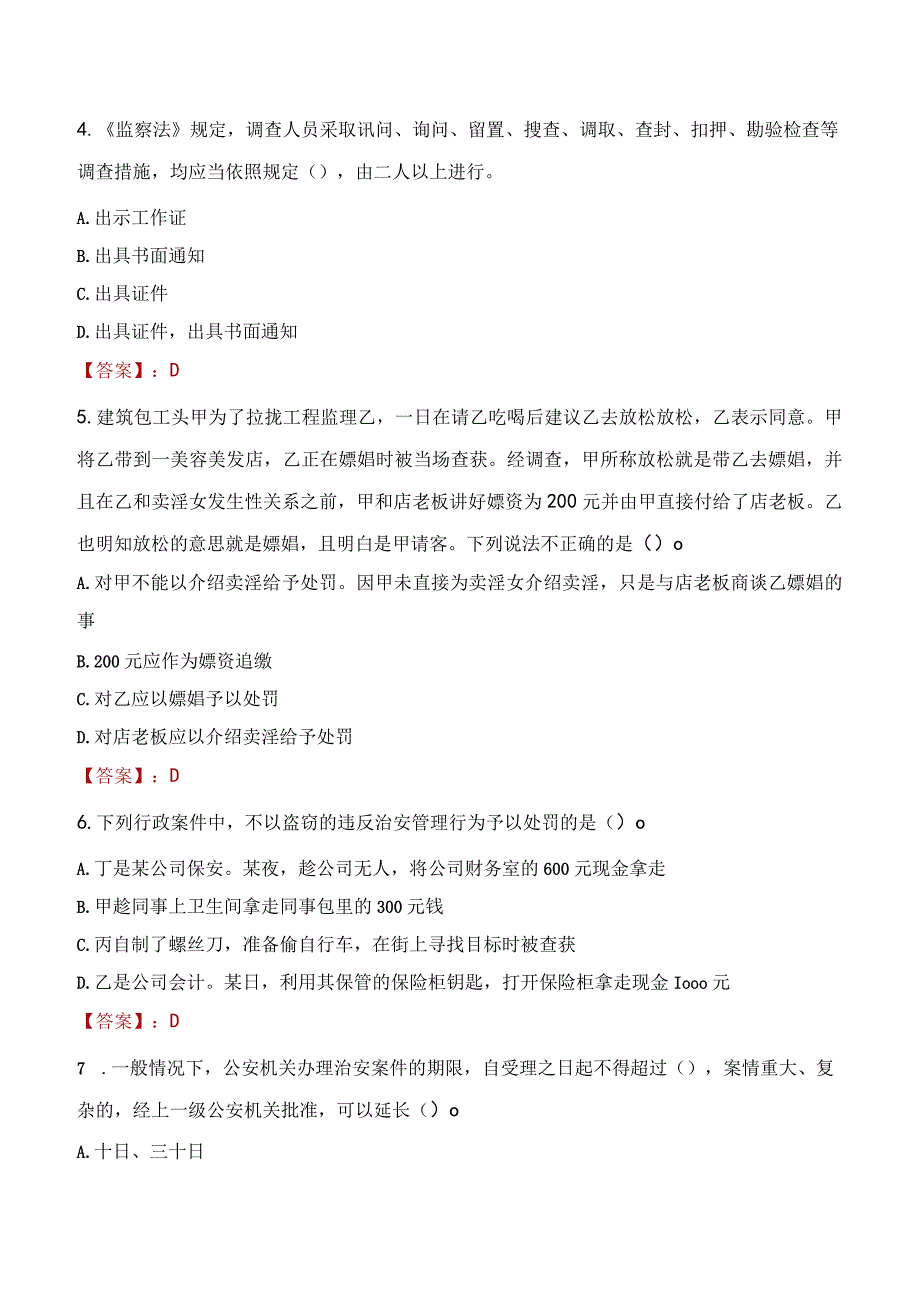 太原小店区辅警招聘考试真题2023.docx_第2页