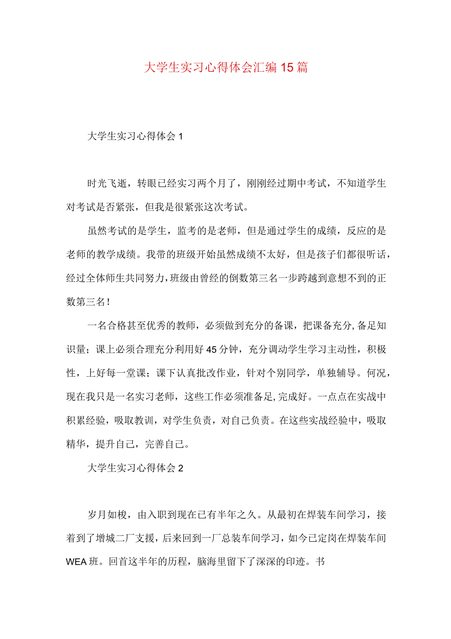 大学生实习心得体会汇编15篇.docx_第1页