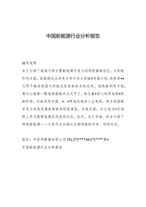 中国新能源行业分析报告.docx