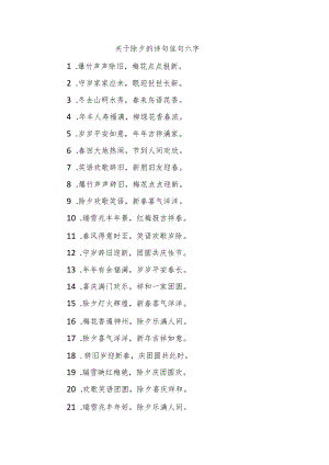 关于除夕的诗句佳句六字.docx