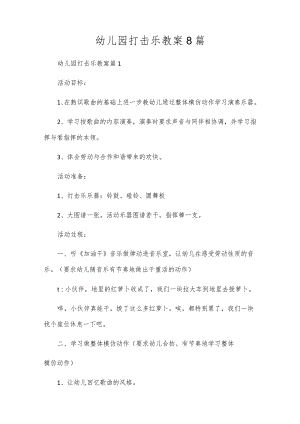 幼儿园打击乐教案8篇.docx