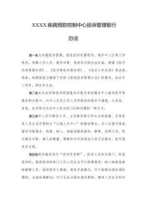 疾病预防控制中心投诉管理暂行办法.docx