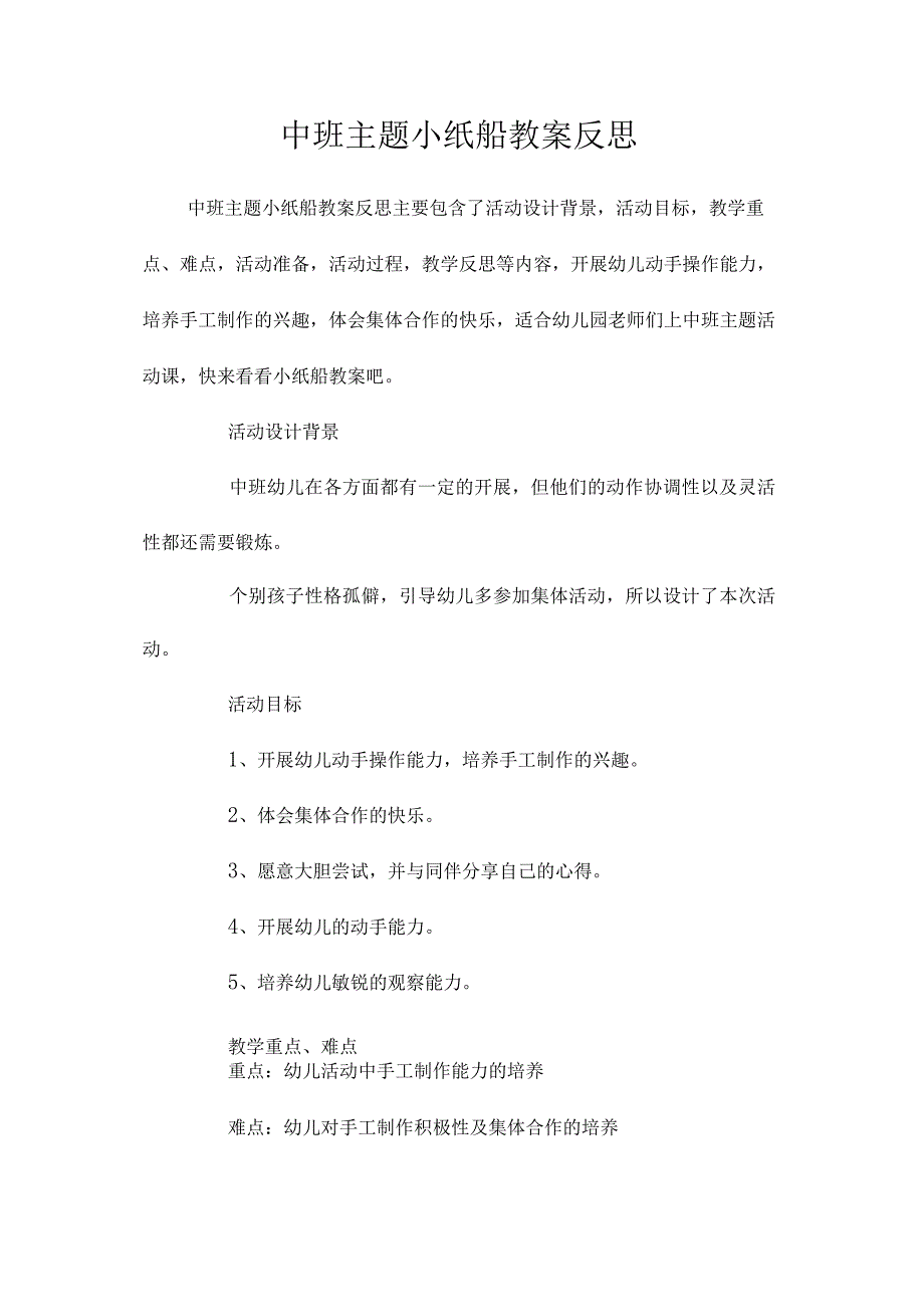 幼儿园中班主题小纸船教学设计及反思.docx_第1页