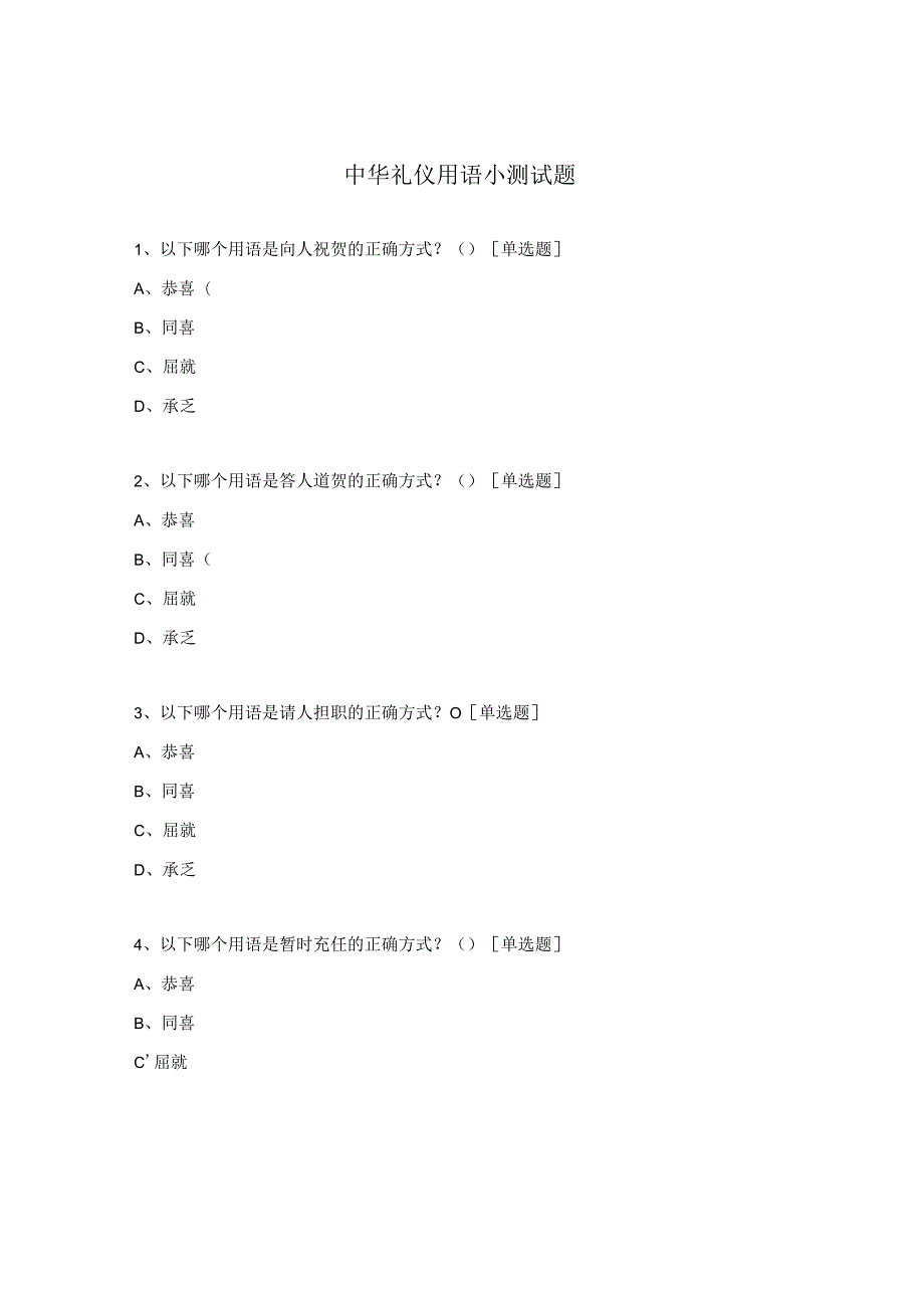 中华礼仪用语小测试题.docx_第1页