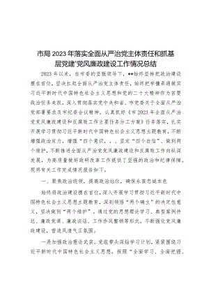 市局2023年落实全面从严治党主体责任和抓基层党建、党风廉政建设工作情况总结&在组织部理论学习中心组全面从严治党专题研讨交流会上的讲话.docx