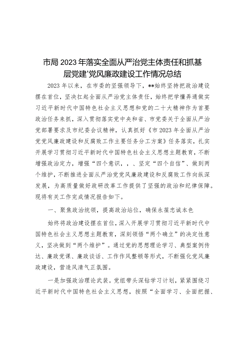 市局2023年落实全面从严治党主体责任和抓基层党建、党风廉政建设工作情况总结&在组织部理论学习中心组全面从严治党专题研讨交流会上的讲话.docx_第1页