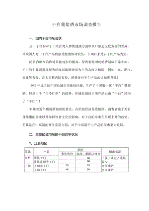 干白葡萄酒市场调查报告.docx