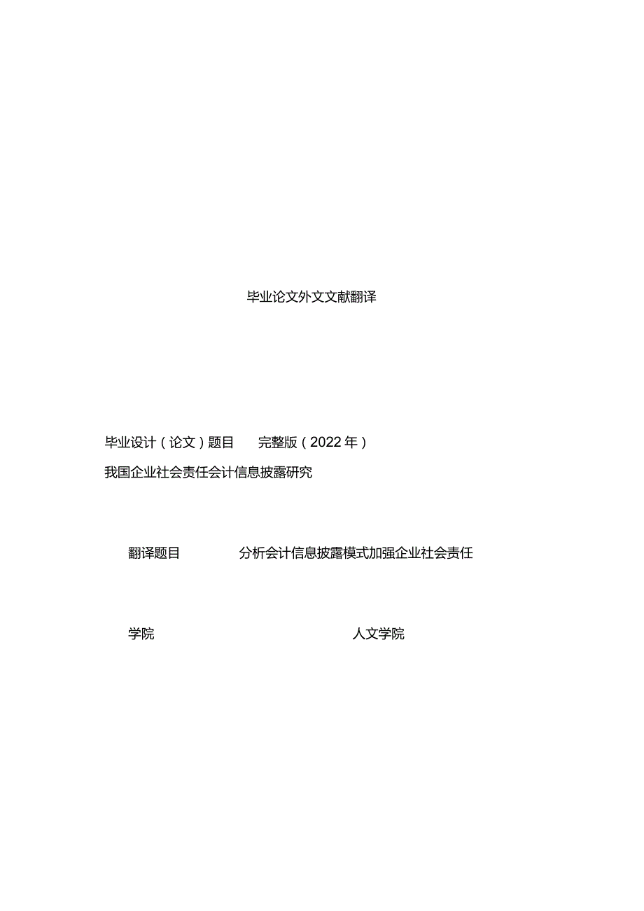 完整版（2022年）浅析我国企业社会责任会计信息披露—中英文翻译论文.docx_第1页