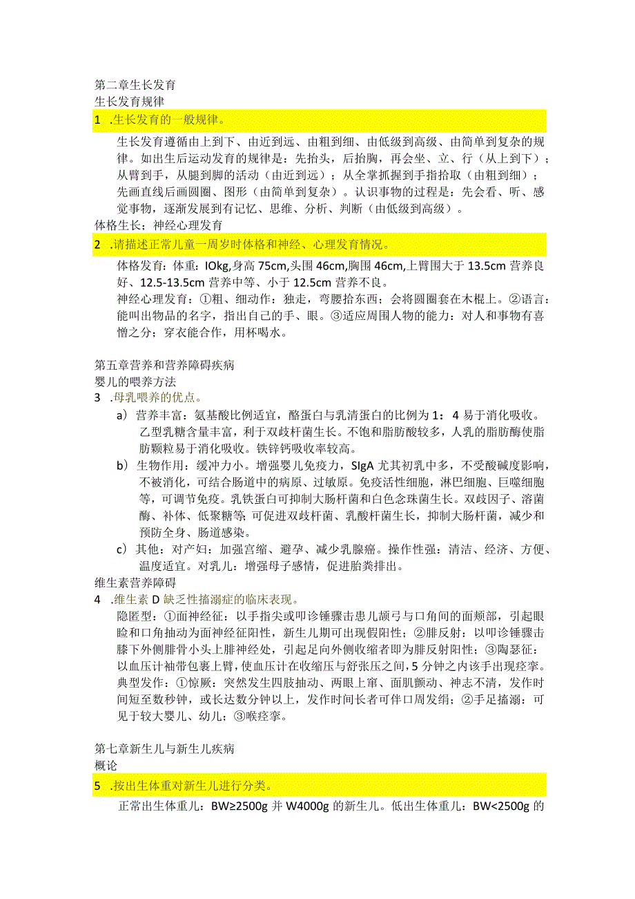 医学类学习资料：儿科学简答题.docx_第1页