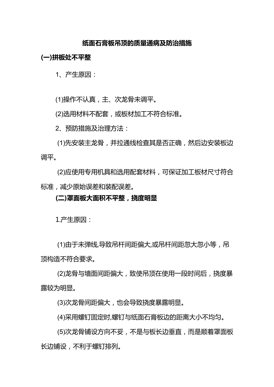 纸面石膏板吊顶的质量通病及防治措施.docx_第1页