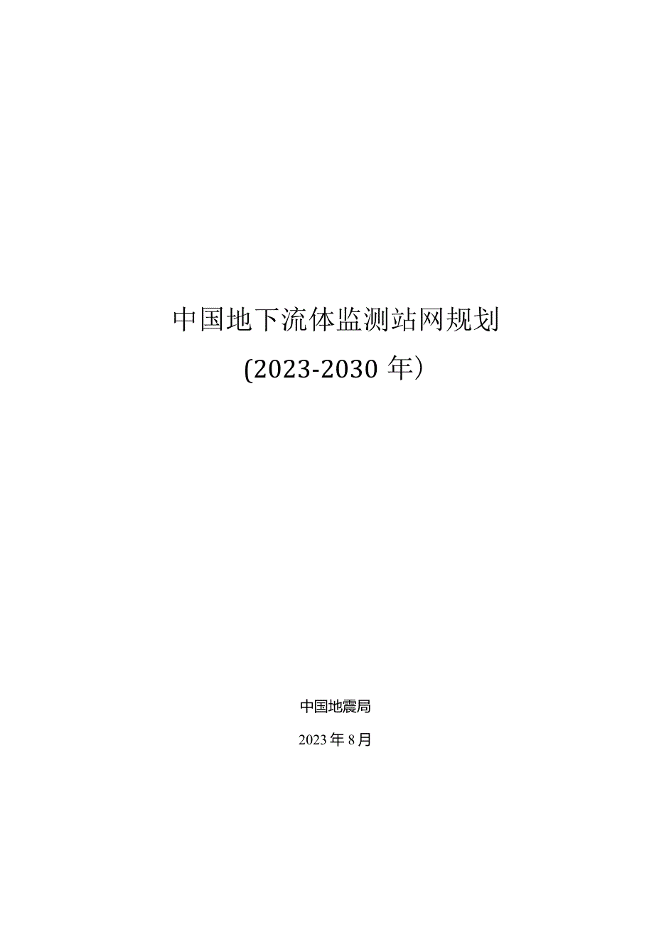 中国地下流体监测站网规划（2023-2030年）.docx_第1页