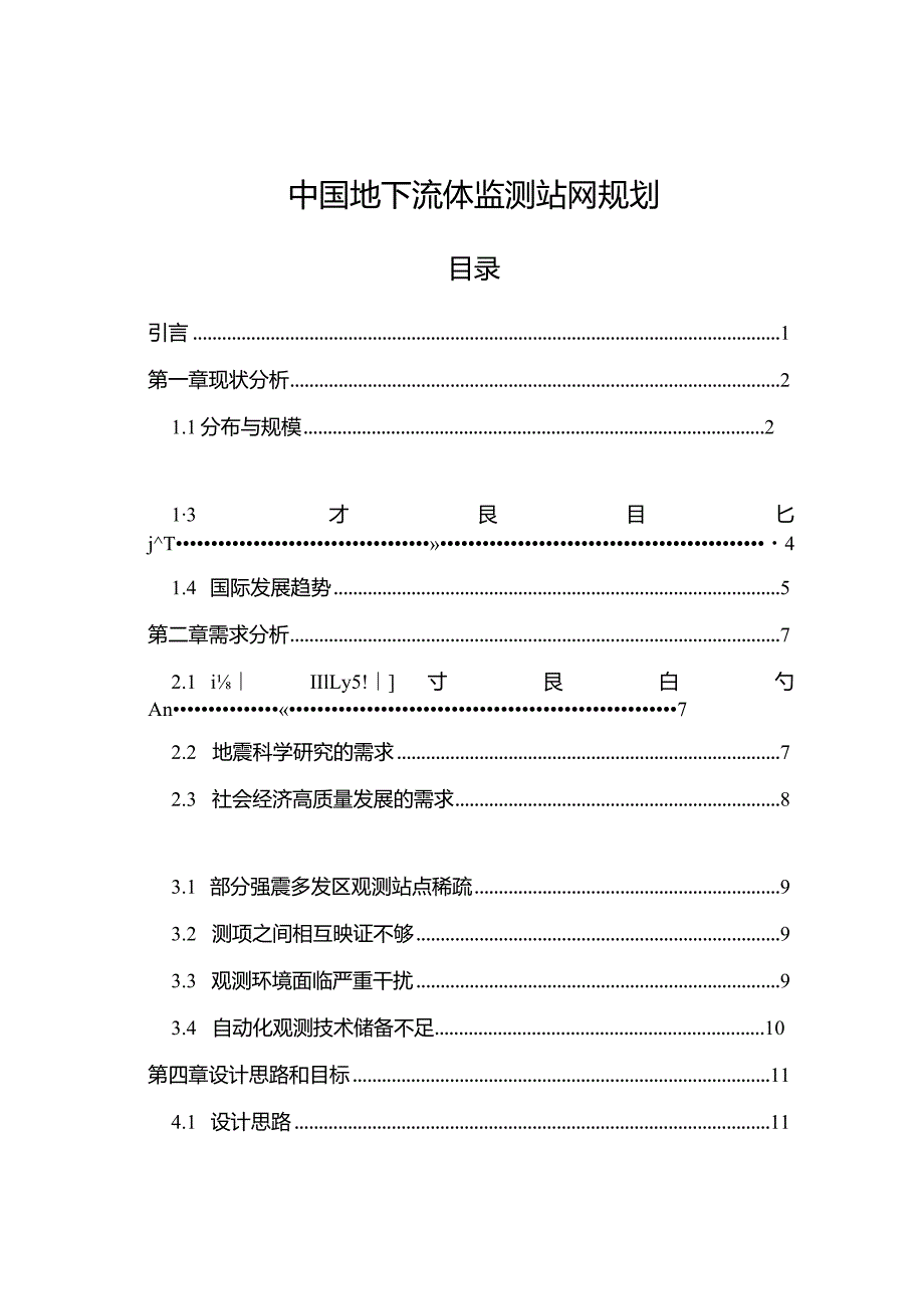 中国地下流体监测站网规划（2023-2030年）.docx_第2页