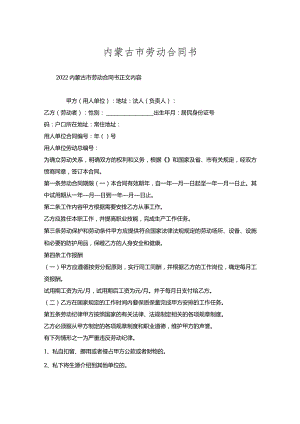 内蒙古市劳动合同书.docx