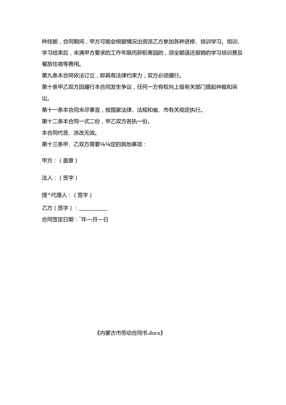 内蒙古市劳动合同书.docx_第3页