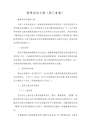 微课 活动方案（热门6篇）.docx