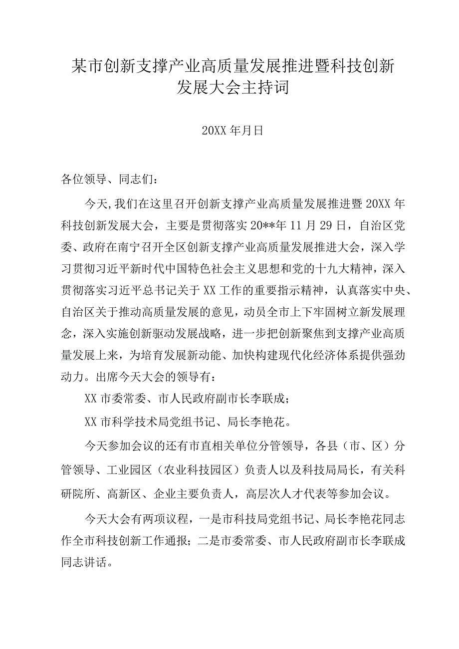 某市创新支撑产业高质量发展推进暨科技创新发展大会主持词.docx_第1页