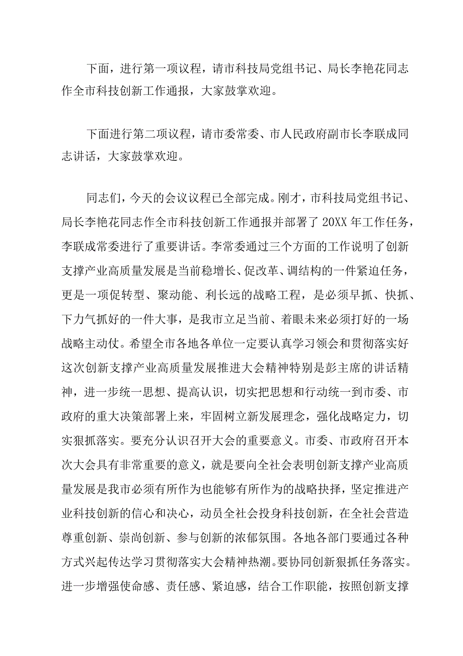 某市创新支撑产业高质量发展推进暨科技创新发展大会主持词.docx_第2页