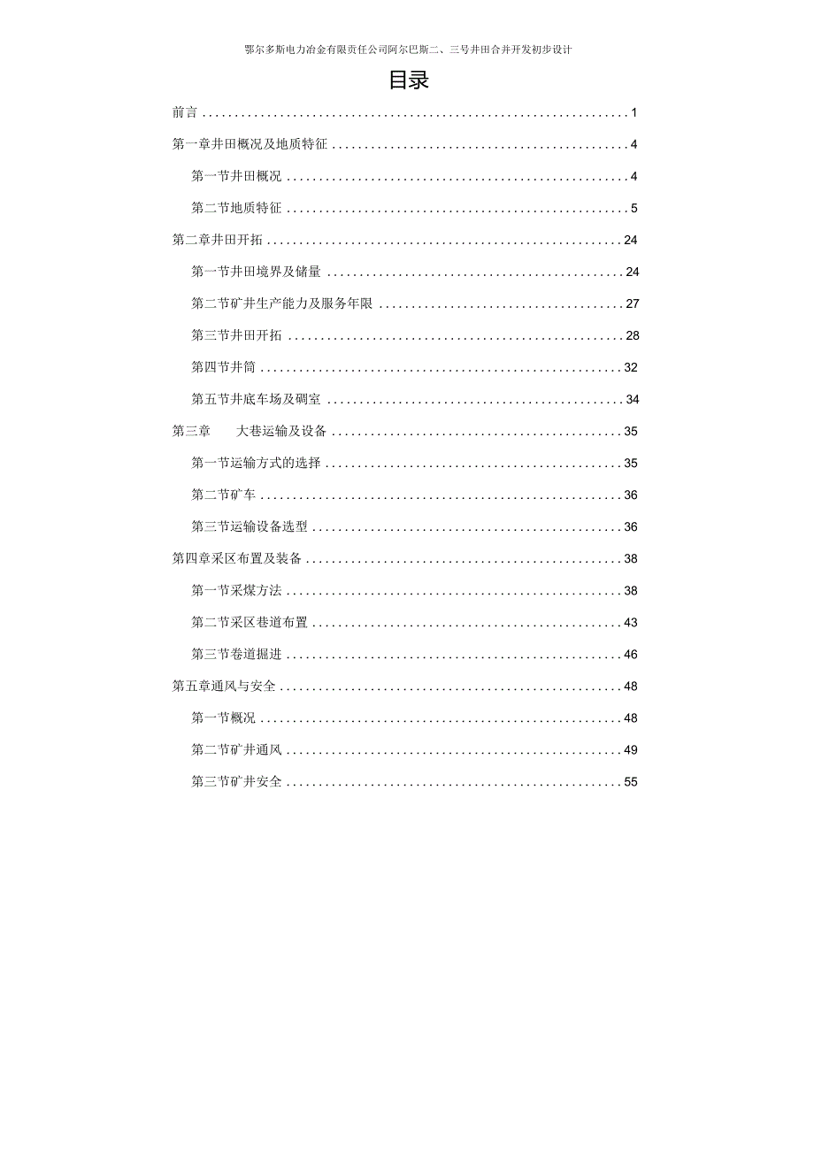 鄂尔多斯电力冶金有限责任公司阿尔巴斯二、三号井田合并开发初步设计.docx_第1页