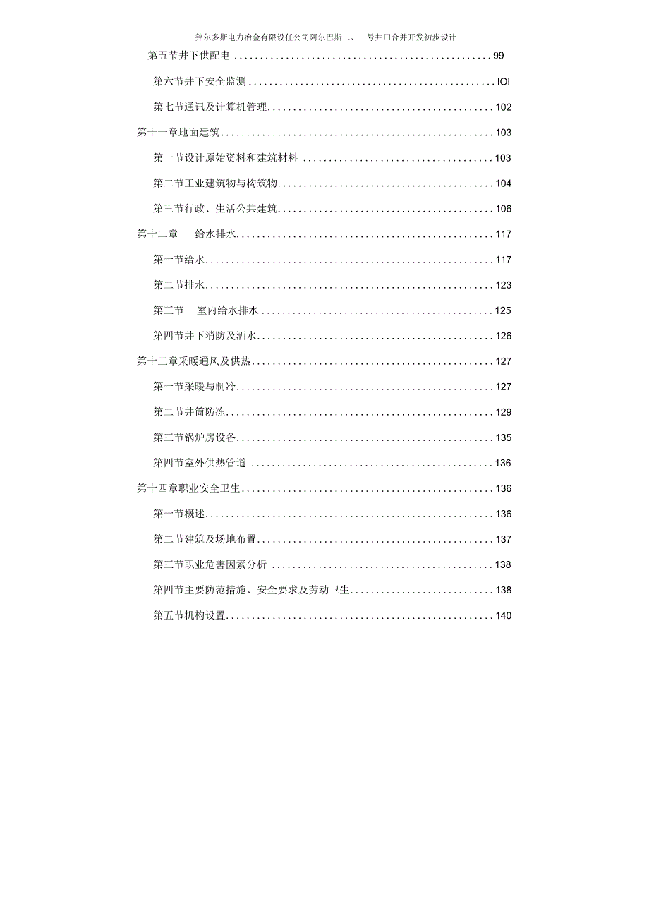 鄂尔多斯电力冶金有限责任公司阿尔巴斯二、三号井田合并开发初步设计.docx_第3页