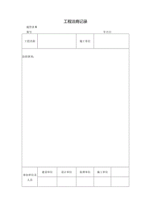 施管表6-工程洽商记录.docx