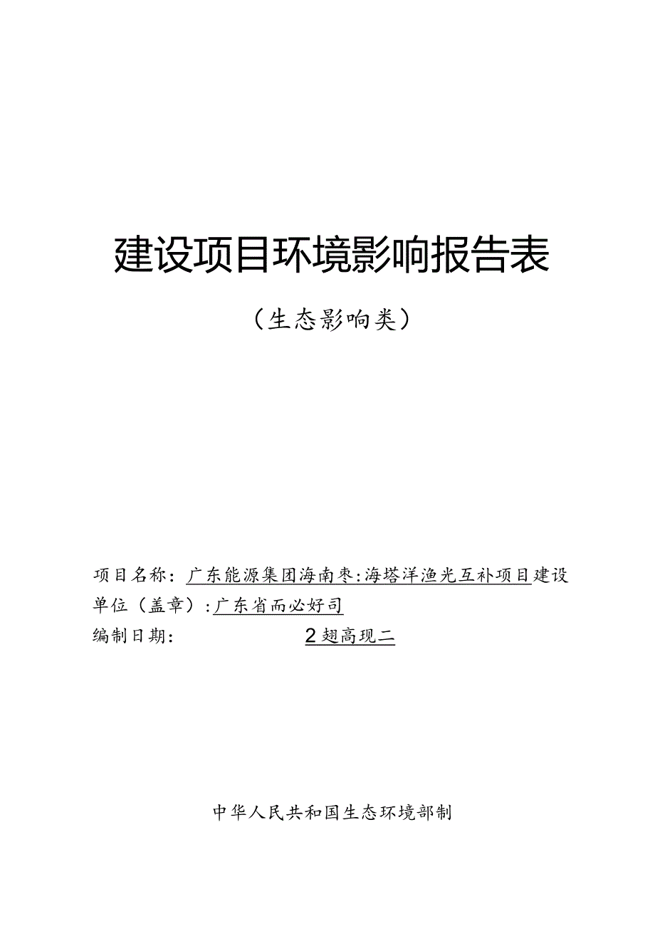 广东能源集团海南琼海塔洋渔光互补项目 环评报告.docx_第1页