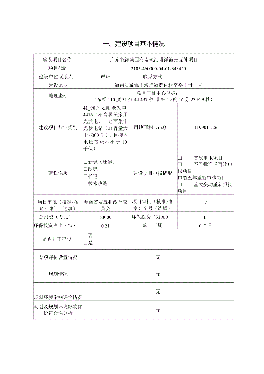 广东能源集团海南琼海塔洋渔光互补项目 环评报告.docx_第2页