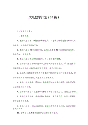 大班教学计划（30篇）.docx