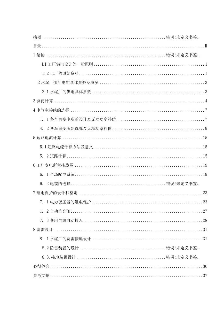 课程设计报告——某日产800吨水泥厂供配电系统设计.docx_第3页