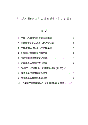 先进事迹：三八红旗集体（10篇）.docx