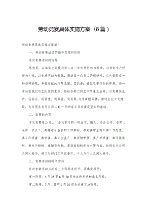 劳动竞赛具体实施方案(8篇).docx