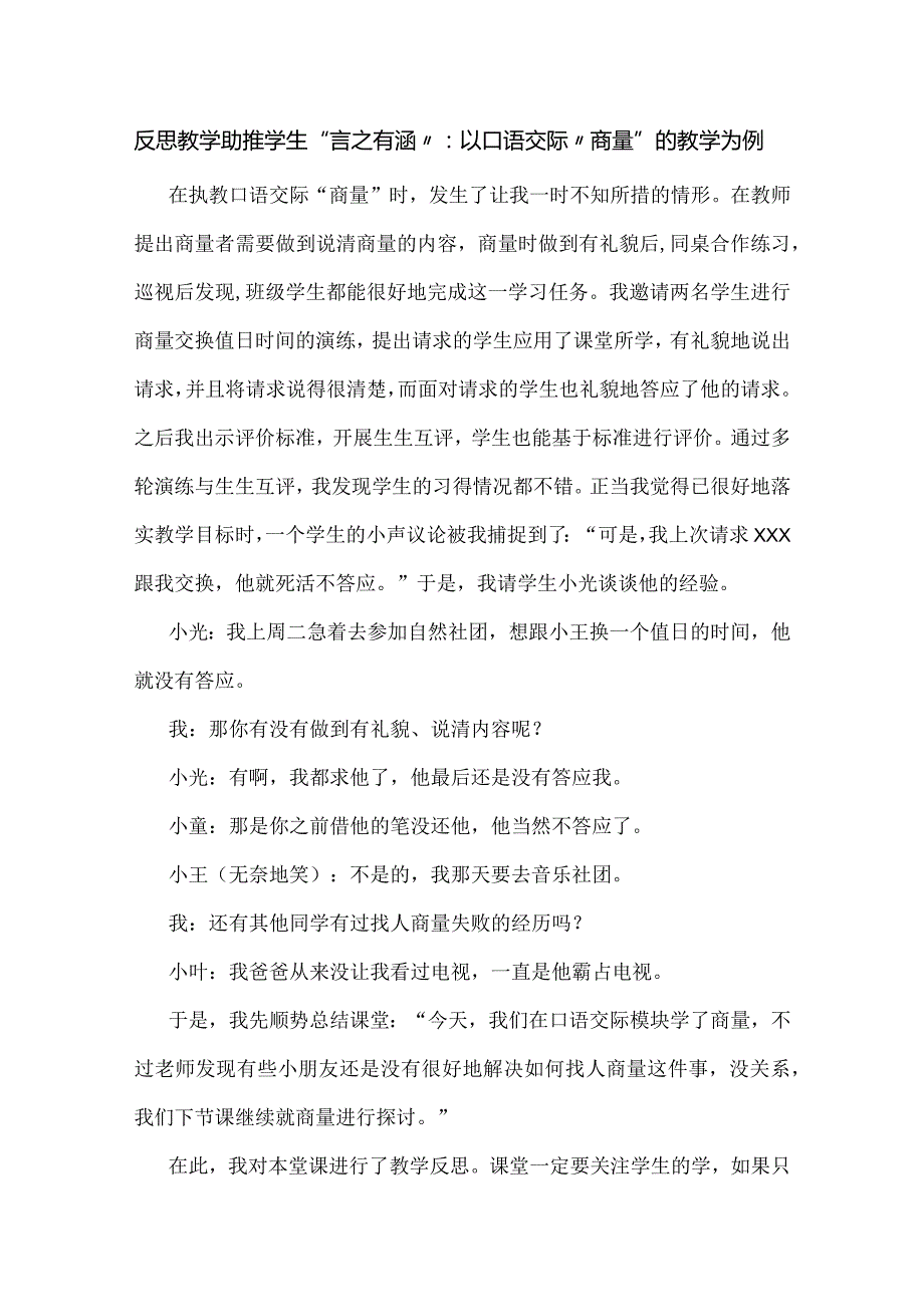 反思教学 助推学生“言之有涵”：以口语交际“商量”的教学为例.docx_第1页