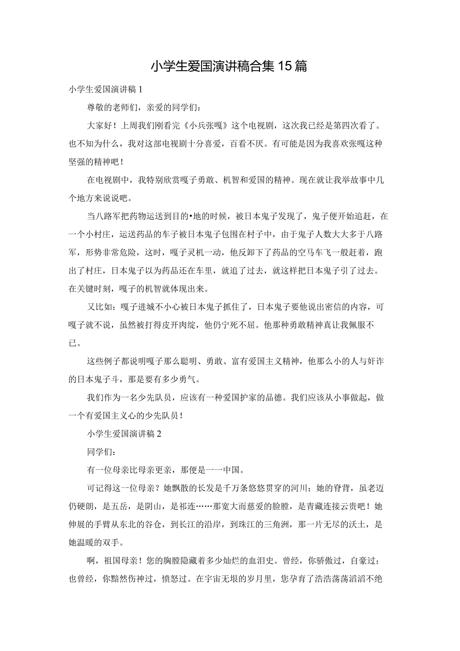 小学生爱国演讲稿合集15篇.docx_第1页