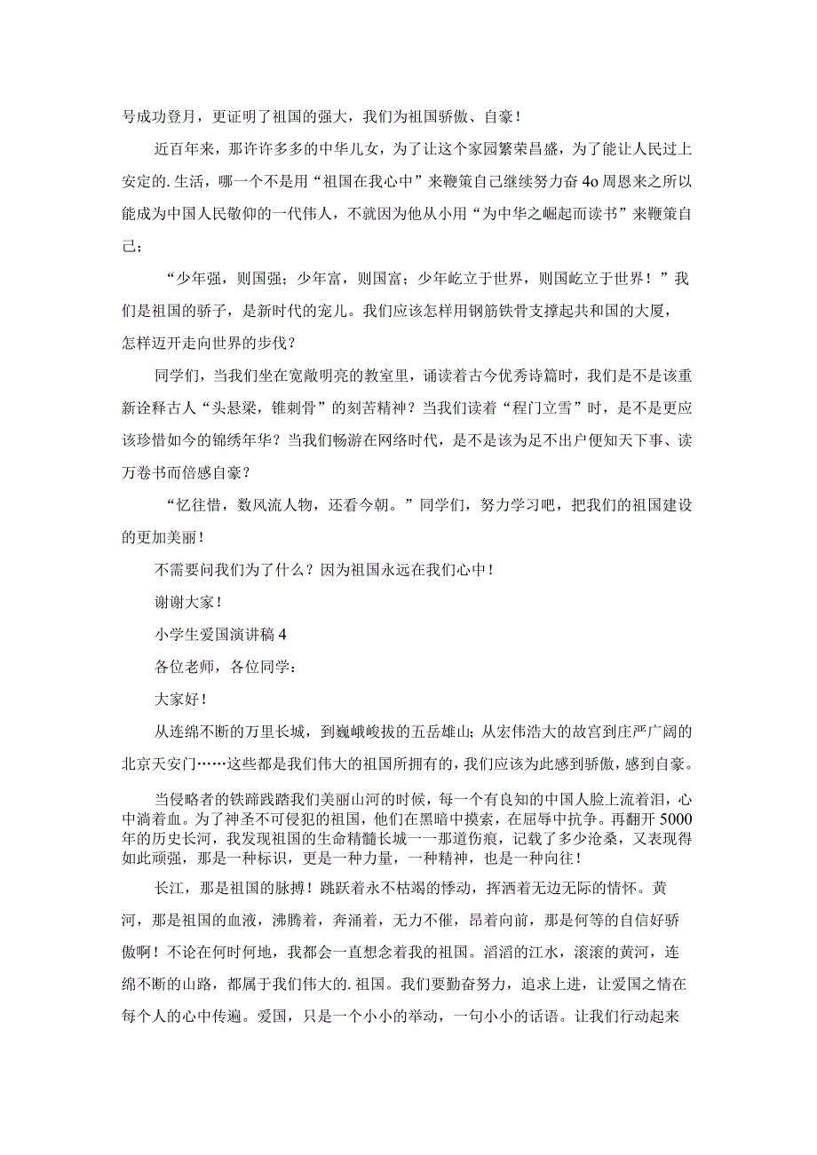 小学生爱国演讲稿合集15篇.docx_第3页