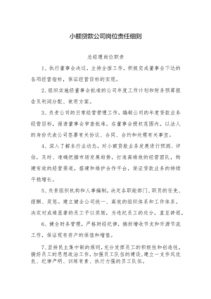 小额贷款公司岗位责任细则.docx