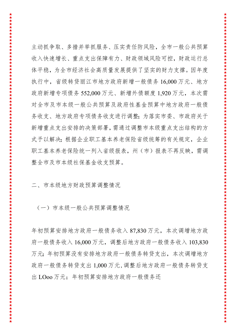 关于丽江市2023年市本级财政预算调整方案（草案）的报告——在市代表大会常务委员会上的讲话.docx_第2页