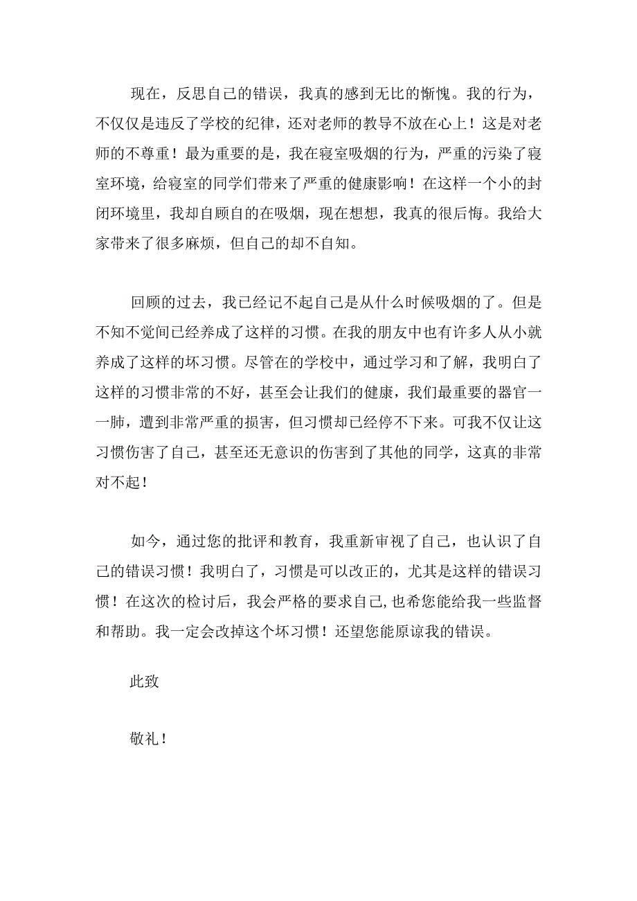 学生在学校寝室抽烟检讨书五篇.docx_第2页