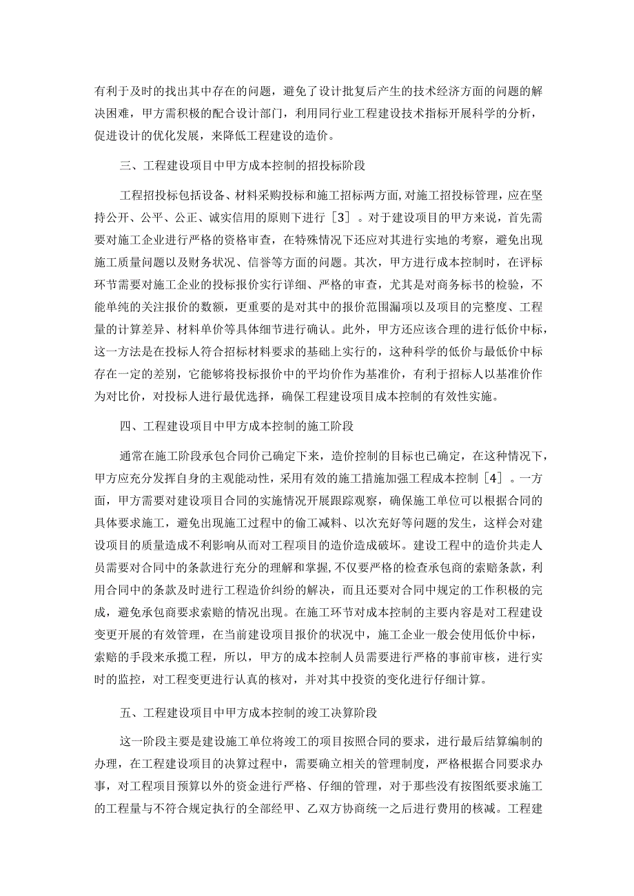 工程建设项目甲方成本控制的探讨.docx_第2页