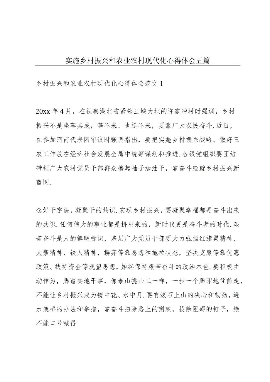 实施乡村振兴和农业农村现代化心得体会五篇.docx_第1页