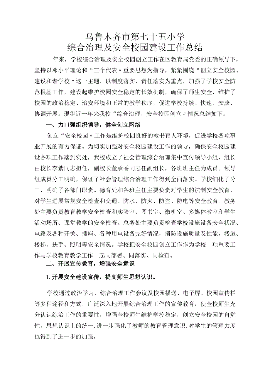 学校综合治理与平安校园建设工作计划的总结.docx_第1页