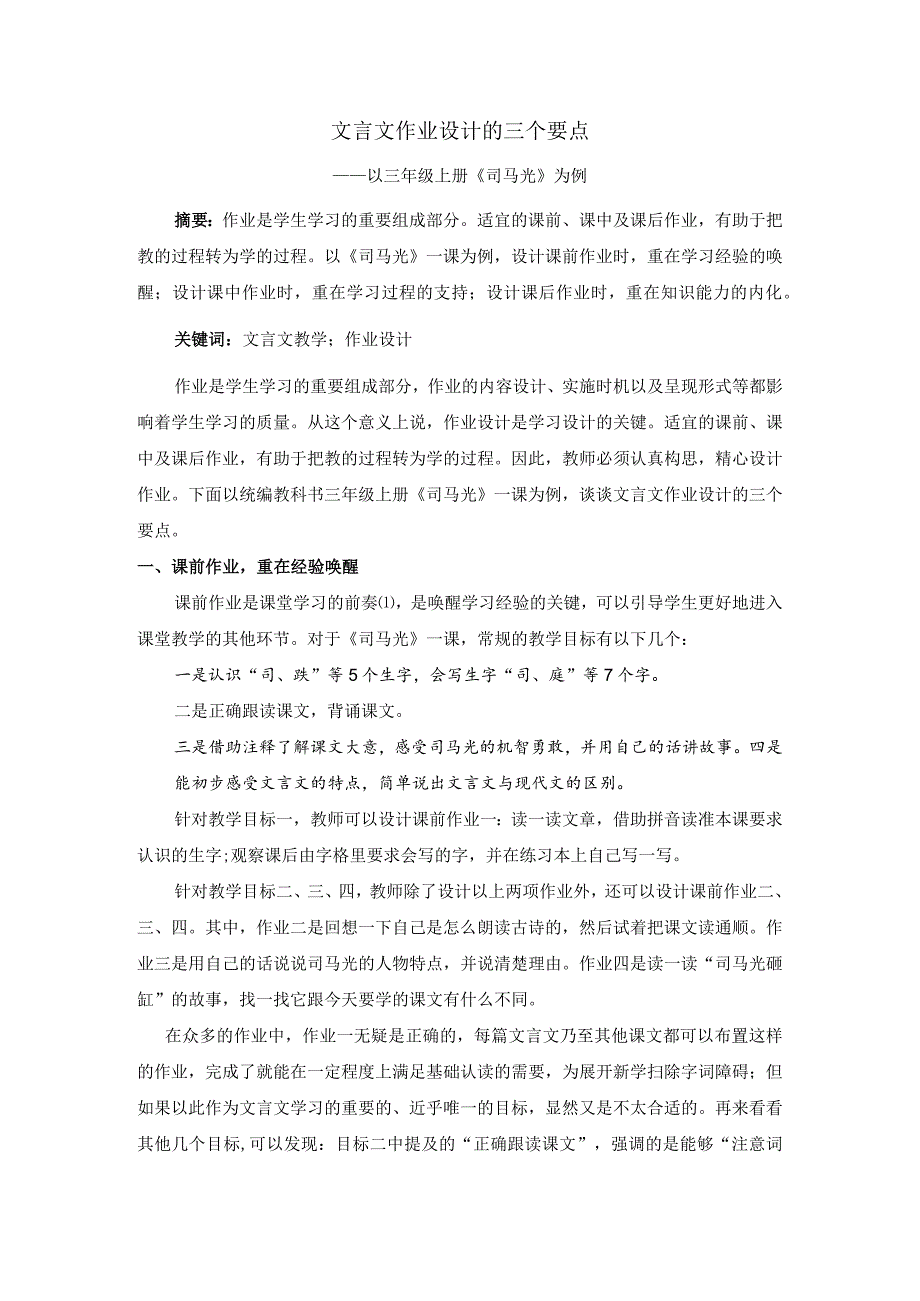 小学：文言文作业设计的三个要点——以三年级上册《司马光》为例.docx_第1页