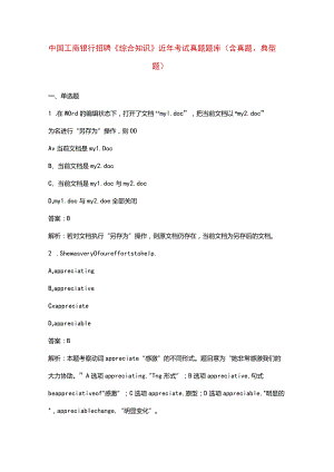 中国工商银行招聘《综合知识》近年考试真题题库（含真题、典型题）.docx