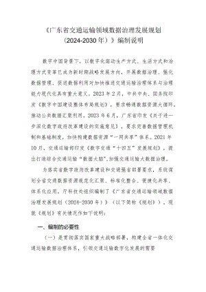 广东省交通运输领域数据治理发展规划（2024-2030年）》编制说明.docx