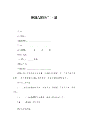 兼职合同热门14篇.docx