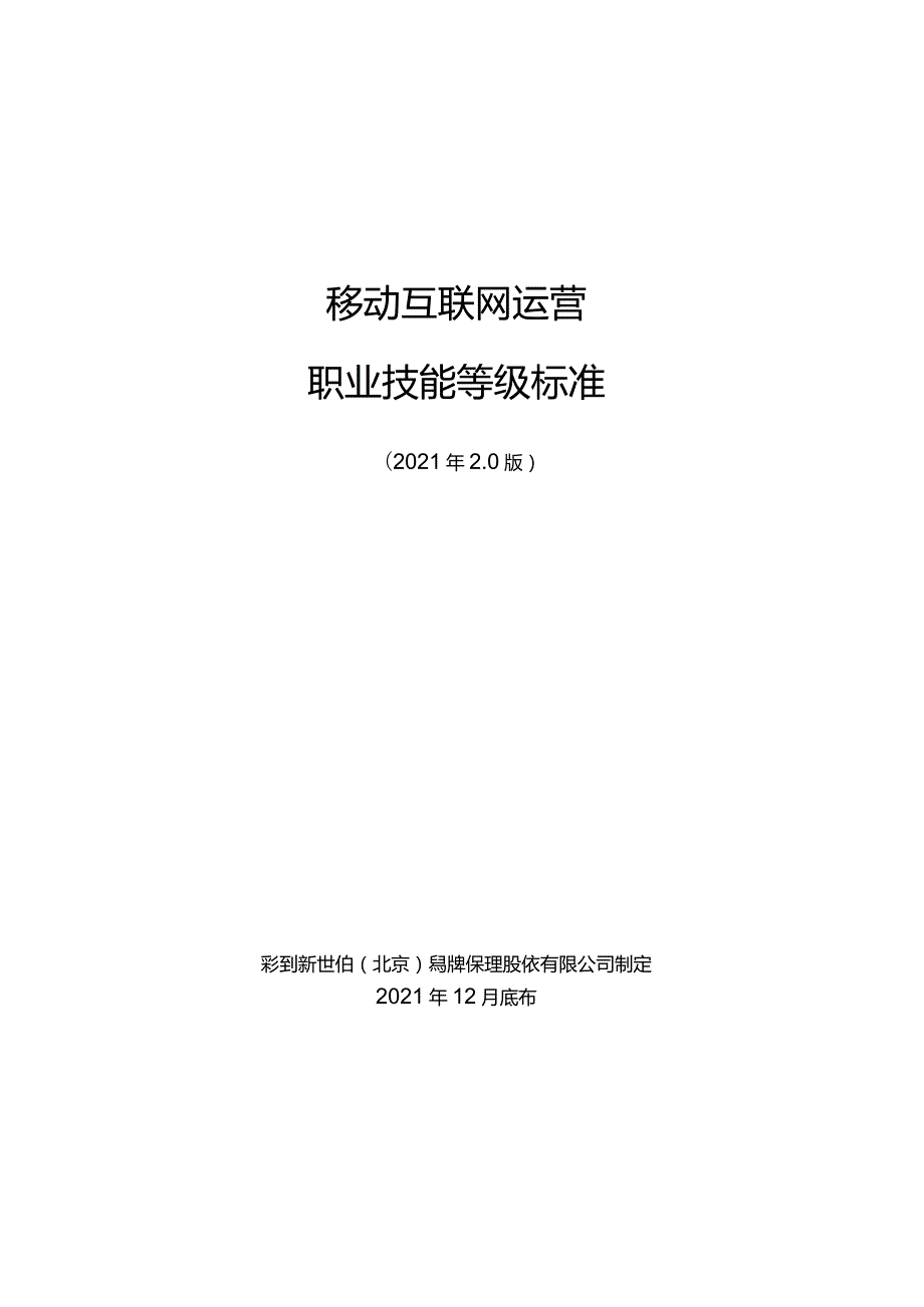 移动互联网运营职业技能等级标准-1215.docx_第1页