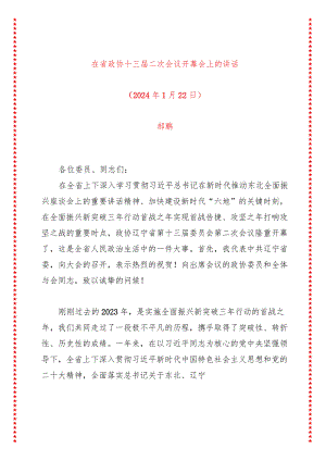 在省政协十三届二次会议开幕会上的讲话.docx