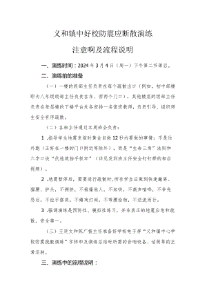 义和镇中心学校防震应急疏散演练流程说明.docx